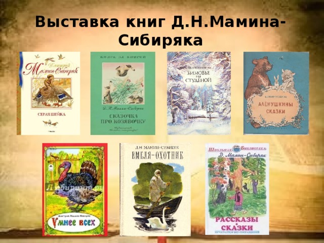 Какие рисунки отчетливо запомнил д н мамин сибиряк из первой детской книжки