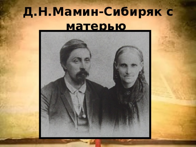 Н мамин