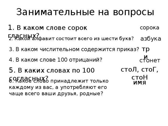 Состоит из 6 букв. Вкакомчислительномсодержитьсяприказ. Каком числительном содержит приказ. В каком числительном содержится приказ ответ. В каком слове сорок а.