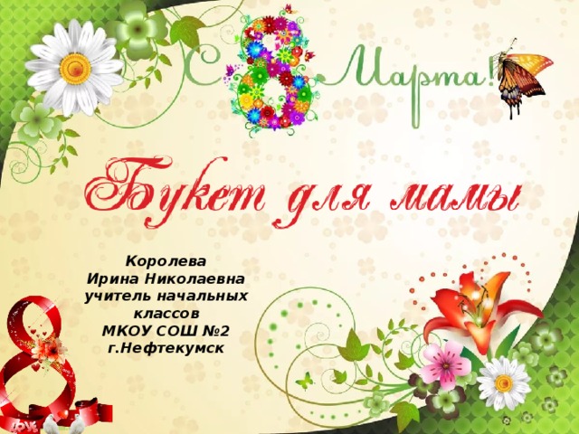 Королева Ирина Николаевна учитель начальных классов МКОУ СОШ №2 г.Нефтекумск 