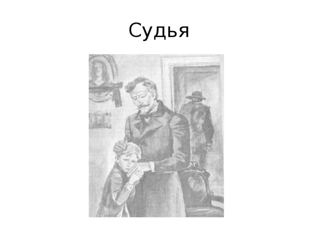 Судья 