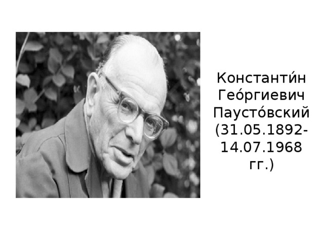 Биография паустовского видео. Паустовский биография. Краткая биография Паустовского для 4 класса. Биография Паустовского 5 класс кратко.