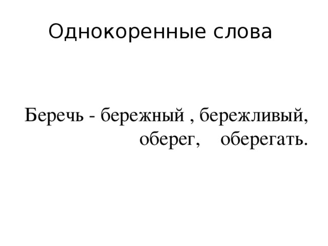 Слово беречь. Однокоренные слова к слову берег. Беречь родственные слова. Беречь однокоренные слова.