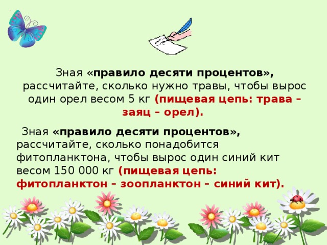 Используя правило 10. Пищевая цепь правило 10 процентов. Экологическое правило 10 процентов. Задачи на правило 10 процентов. Цепи питания правило 10 процентов.