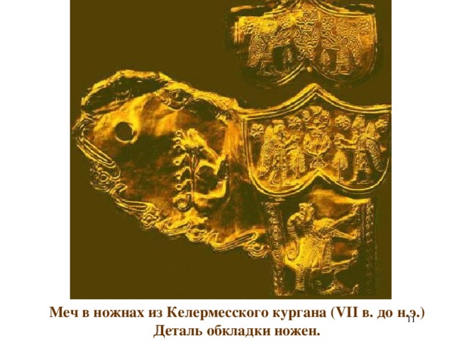 Меч в ножнах из Келермесского кургана (VII в. до н.э.) Деталь обкладки ножен.  