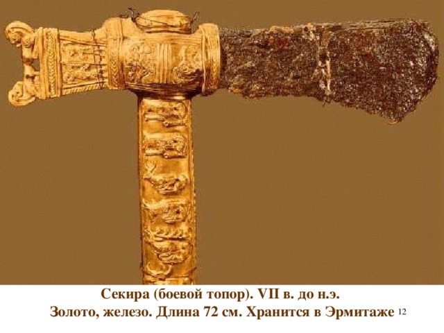 Секира (боевой топор). VII в. до н.э. Золото, железо. Длина 72 см. Хранится в Эрмитаже  
