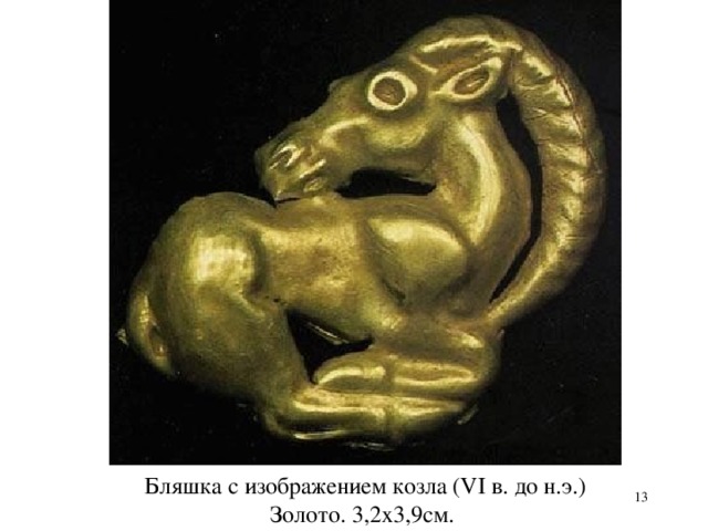 Бляшка с изображением козла (VI в. до н.э.) Золото. 3,2х3,9см.  