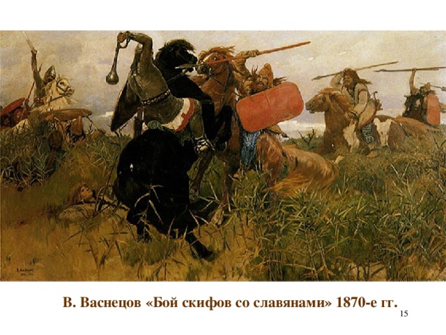 В. Васнецов «Бой скифов со славянами» 1870-е гг.  