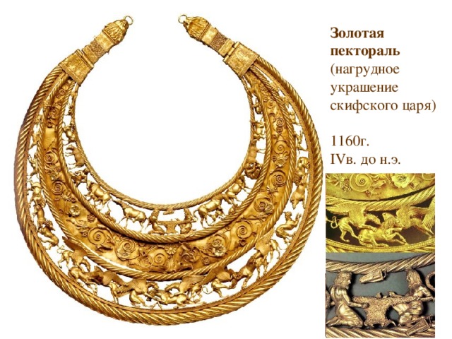 Золотая пектораль (нагрудное украшение скифского царя) 1160г. IV в. до н.э.  