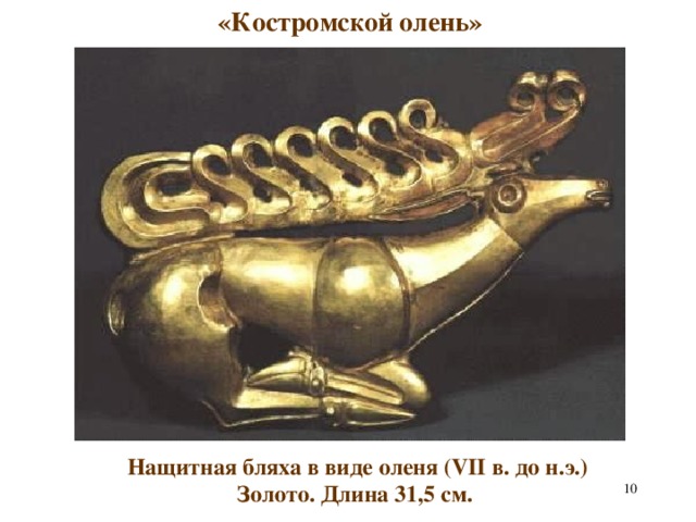 «Костромской олень»  Нащитная бляха в виде оленя (VII в. до н.э.) Золото. Длина 31,5 см.   