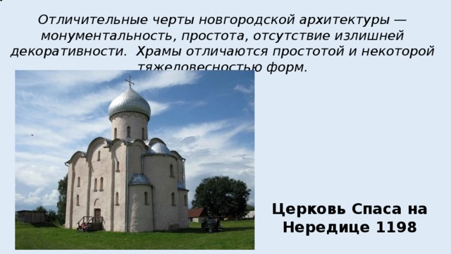 Рассмотрите иллюстрации с изображениями новгородских храмов какие типичные черты вы в них отметили