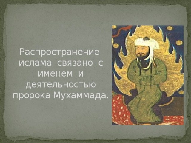 Деятельность пророков. Представление о мире в Исламе. Представление о Боге в Исламе. С именем этого пророка связано Зарождение Ислама. Рассказ об одном из пророков Ислама 4 класс.