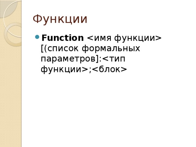 Функции Function  [(список формальных параметров]:; 