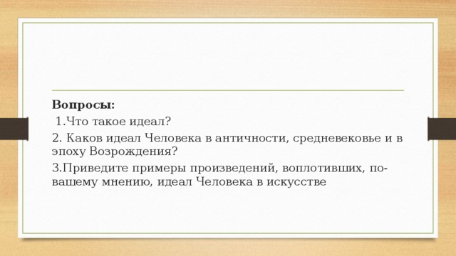 Каковы их идеалы. Произведения воплотившие идеал человека в искусстве. Каков идеал человека в античности. Каков идеал человека в античности средневековье. Произведения воплотившие по вашему мнению идеал человека в искусстве.