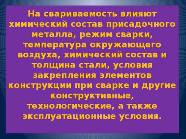 Свариваемость металлов презентация