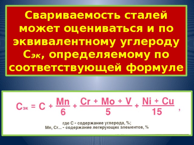 Свариваемость сталей. Формула расчета эквивалента углерода. Эквивалент углерода формула. Эквивалент углерода свариваемость. Эквивалент углерода определяется по формуле.