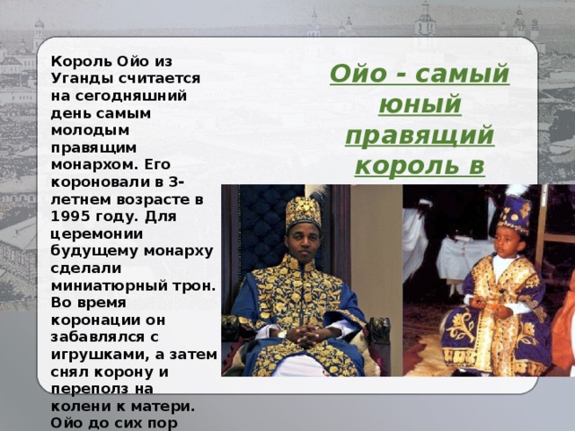 Король Ойо. Назовите российского монарха. Самые популярные современные восточные монархи. Какой Монарх правил.