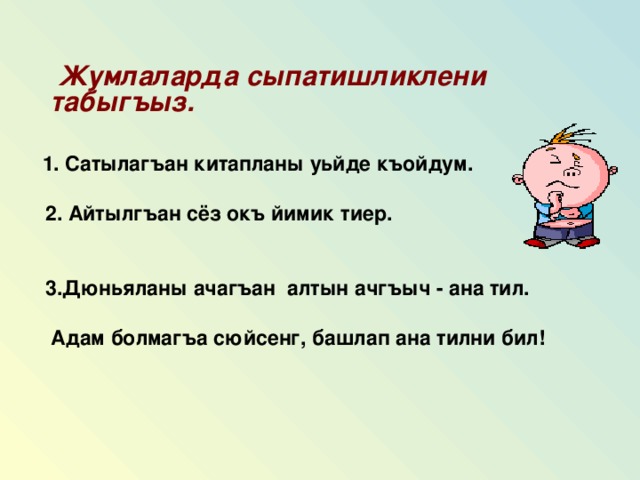 Ана тил. Къошма сёзлер. Ана тил Алтын ачгъыч. Пословицы ана тил. Стих на кумыкском языке ана тил.