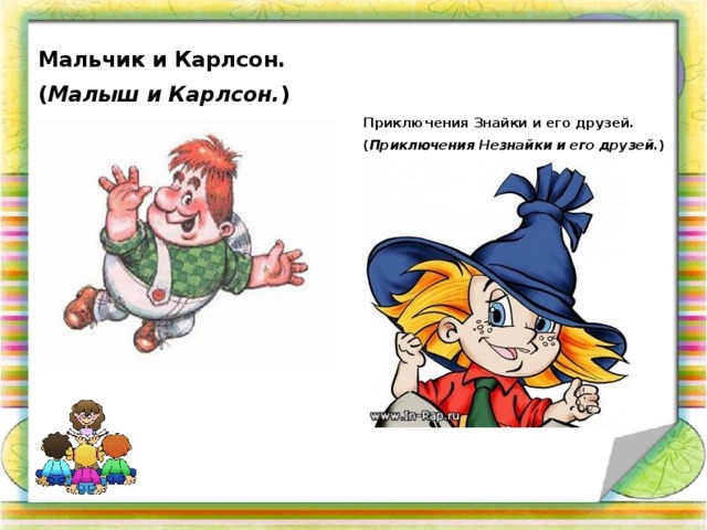 Мальчик и Карлсон. ( Малыш и Карлсон. )   Приключения Знайки и его друзей. ( Приключения Незнайки и его друзей. ) 