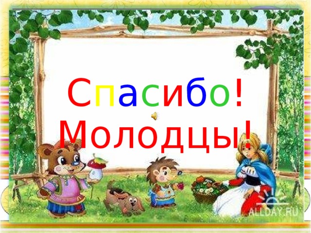 С п а с и б о ! Молодцы! 