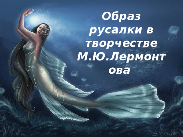 Образ русалки в творчестве М.Ю.Лермонтова 