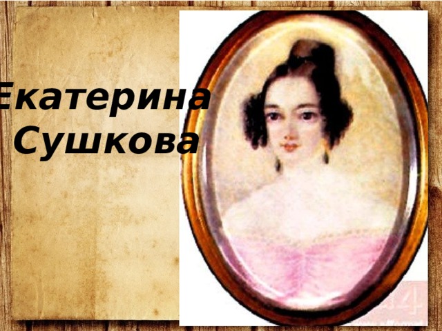 Екатерина Сушкова 