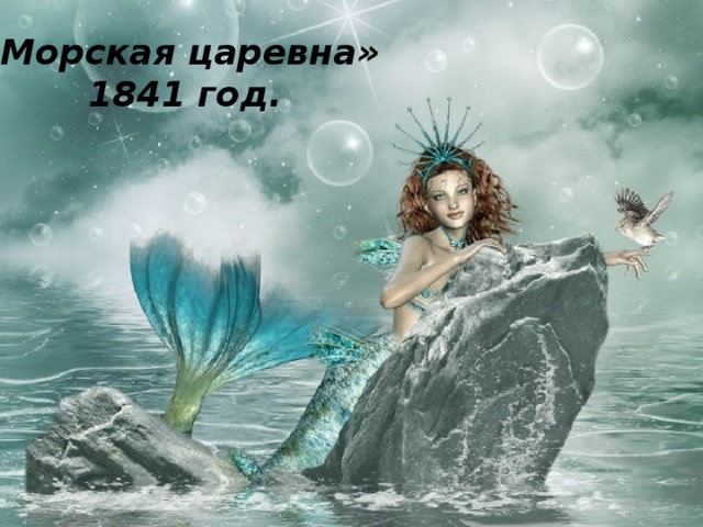«Морская царевна» 1841 год. 