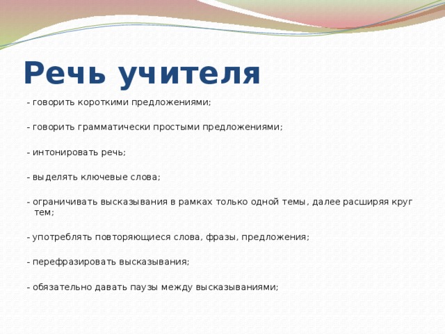 Говорить предложение. Почему во время речи учителя говорят слово да.