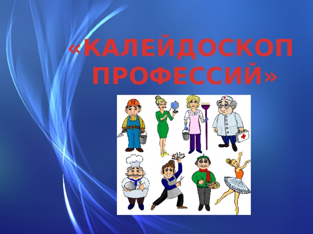 Калейдоскоп профессий. Калейдоскоп профессий презентация. Калейдоскоп профессий картина. Викторина Калейдоскоп профессий.