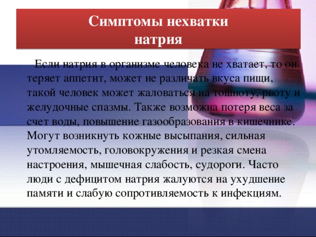 Соль в организме симптомы. Нехватка соли в организме симптомы. Нехватка соли в организме.