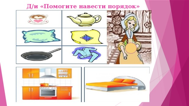  Д/и «Помогите навести порядок» 