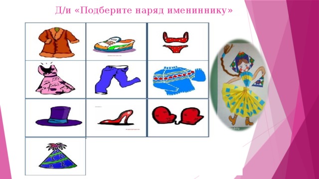  Д/и «Подберите наряд имениннику» 