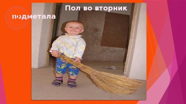  Пол во вторник подметала 2 