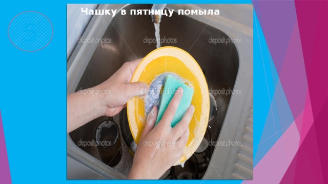  Чашку в пятницу помыла 5 