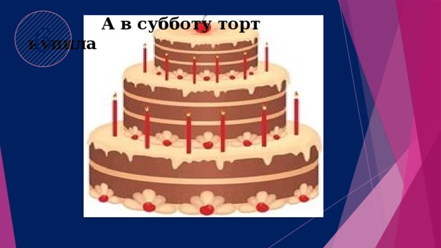 6  А в субботу торт купила 