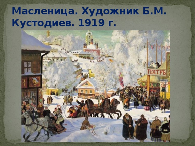 Масленица. Художник Б.М. Кустодиев. 1919 г. 