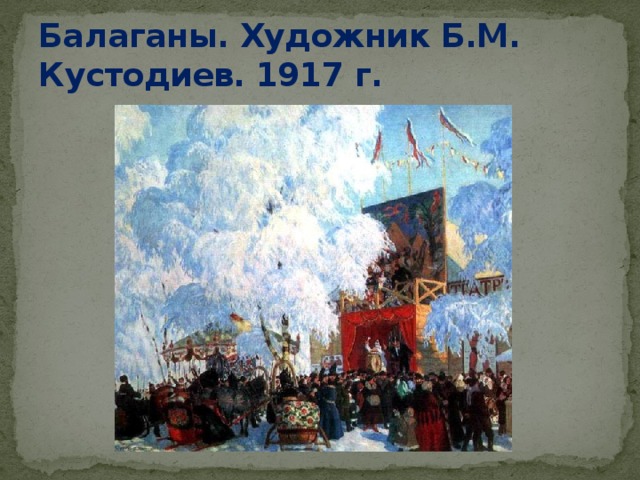 Балаганы. Художник Б.М. Кустодиев. 1917 г. 