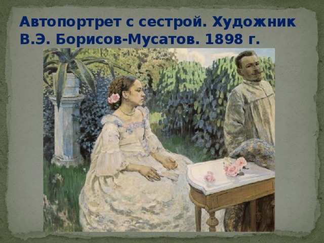 Автопортрет с сестрой. Художник В.Э. Борисов-Мусатов. 1898 г. 