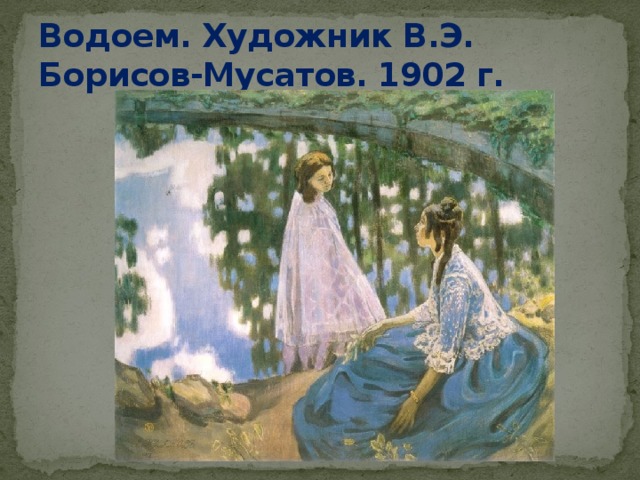 Водоем. Художник В.Э. Борисов-Мусатов. 1902 г. 
