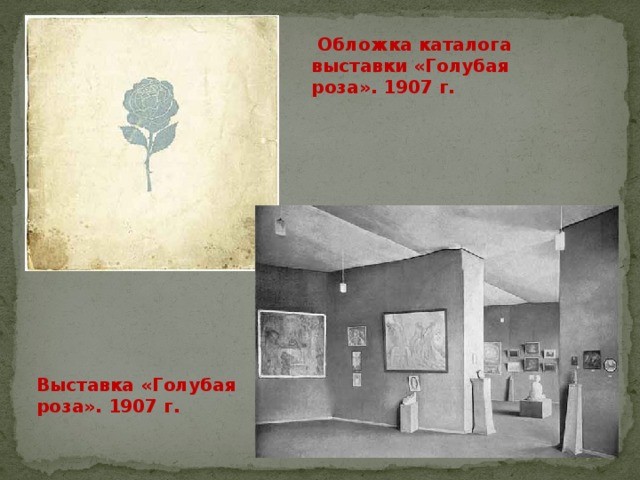   Обложка каталога выставки «Голубая роза». 1907 г. Выставка «Голубая роза». 1907 г. 