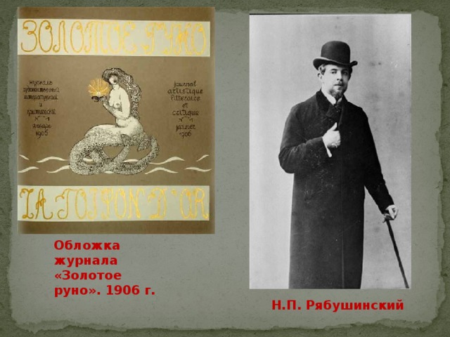 Обложка журнала «Золотое руно». 1906 г. Н.П. Рябушинский 