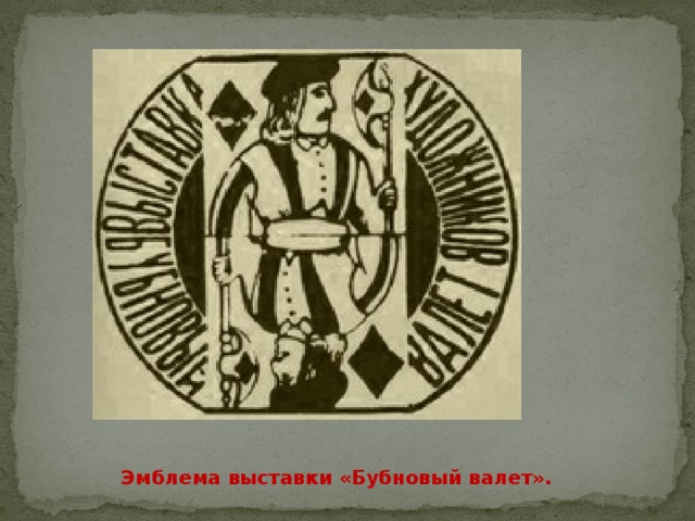 Эмблема выставки «Бубновый валет». 