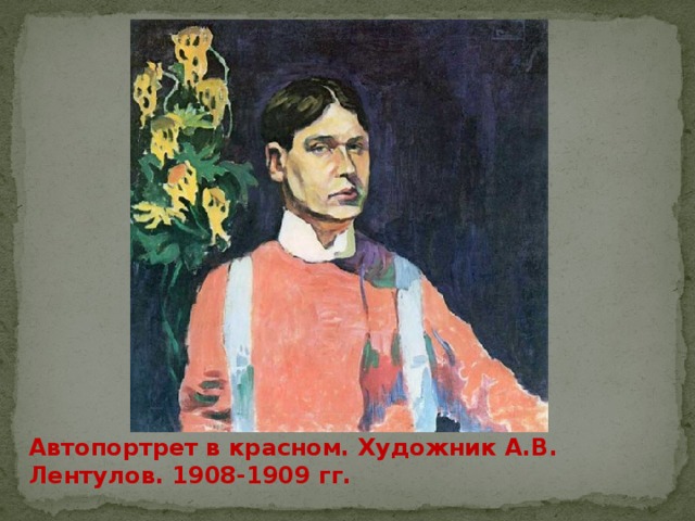 Автопортрет в красном. Художник А.В. Лентулов. 1908-1909 гг. 