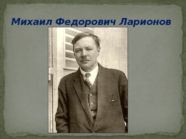 Михаил Федорович Ларионов  