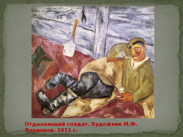 Отдыхающий солдат. Художник М.Ф. Ларионов. 1911 г. 