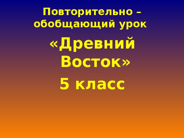 Повторительно обобщающий урок по истории древнего мира 5 класс презентация