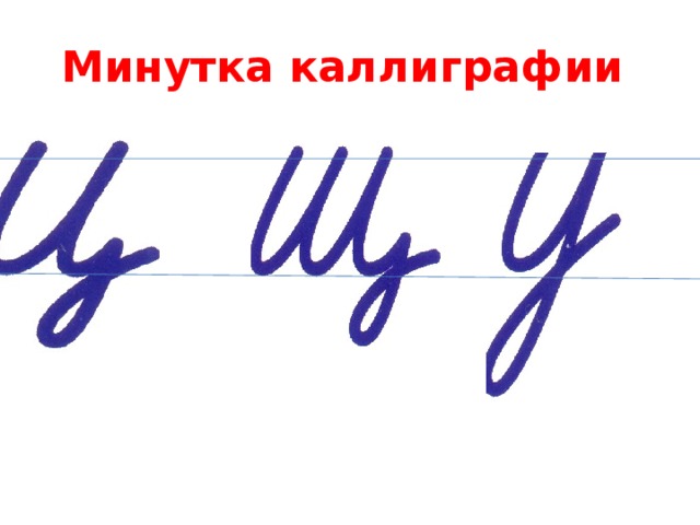 Минутка каллиграфии 