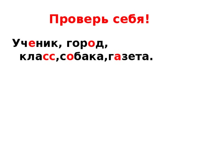 Проверь себя! Уч е ник, гор о д, кла сс ,с о бака,г а зета. 