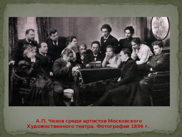 Мхат род. Антон Чехов с артистами Московского художественного театра. 1899 Год. А. П. Чехов с артистами Московского художественного театра.. Чехов с друзьями. А.П. Чехов друзья.