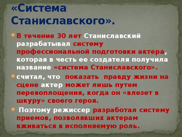 Актерская система станиславского. Система Станиславского. Принципы Станиславского кратко.